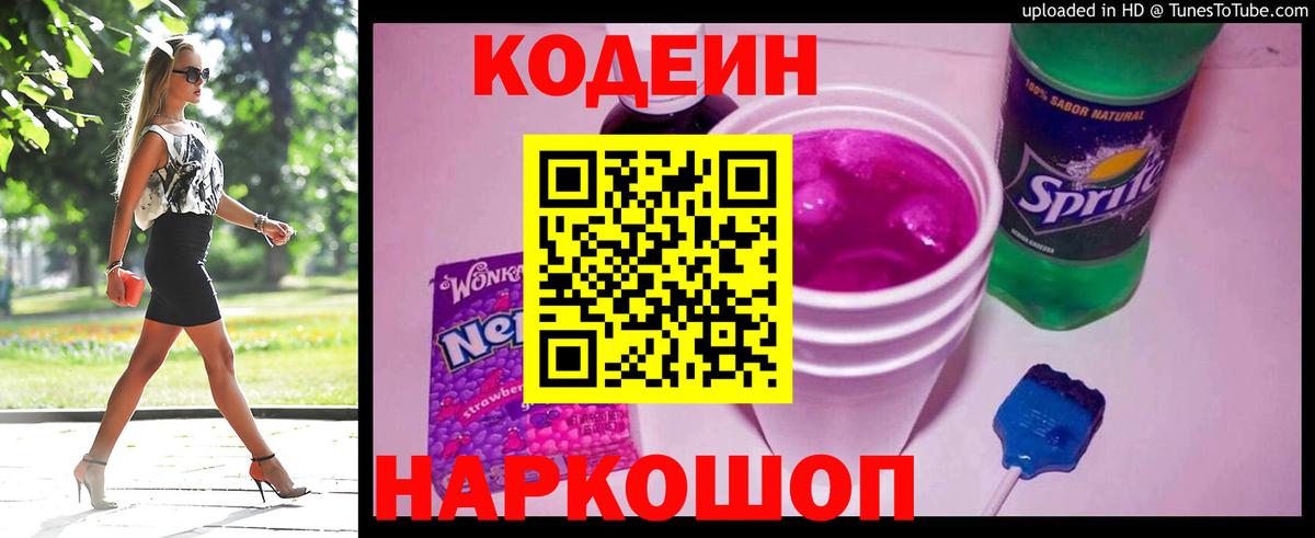 Кодеиновый сироп Lean Purple Drank  Вход с VPN  Codein Purple Drank  Норильск 